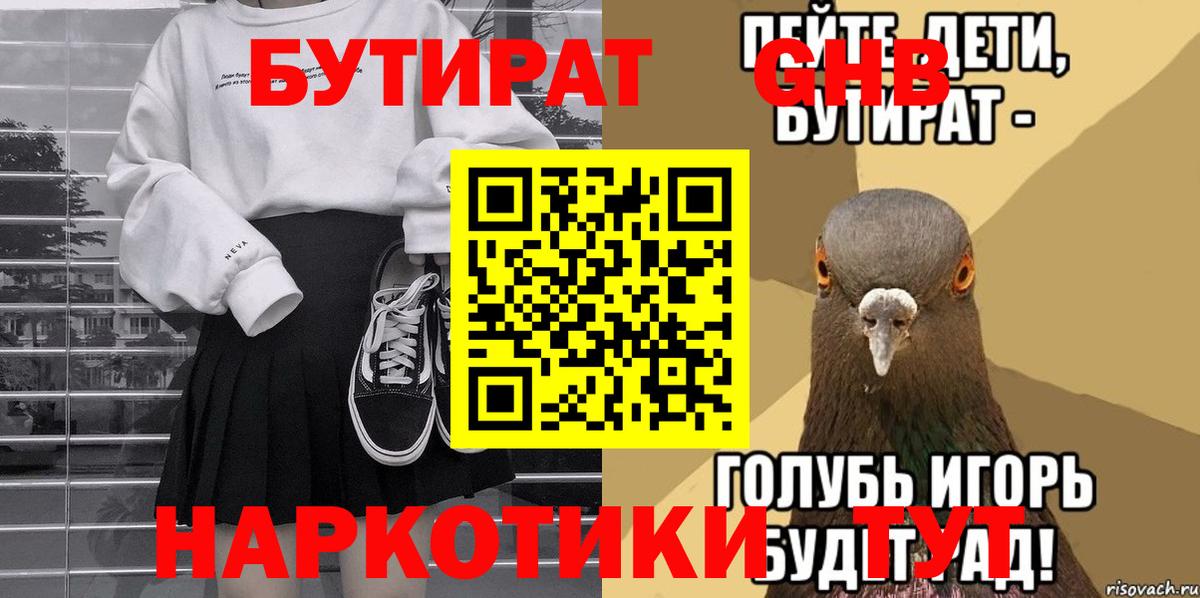 БУТИРАТ оксибутират  Вход с VPN  Аргун 